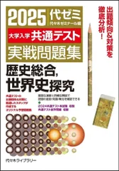 2025大学入学共通テスト実戦問題集 歴史総合、世界史探究