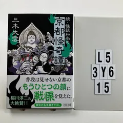 続・怪談和尚の京都怪奇譚 (文春文庫 み 40-2) 文庫 ? 2019/8/6 三木 大雲 (著)　L5-6Y3-16