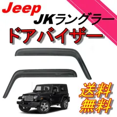 ジープ JK ラングラー 2ドア用 07y- ドアバイザー サイド ウィンドウ バイザー フロント 2点 セット左右 送料無料