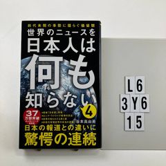 世界のニュースを日本人は何も知らない4 - 前代未聞の事態に揺らぐ価値観 - (ワニブックスPLUS新書) 新書 ? 2022/12/8 谷本 真由美 (著)　L6-6Y3-16