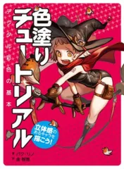 マール社 パク・リノ 色塗りチュートリアル 立体感のあるキャラを描こう!デジタル彩色の基本
