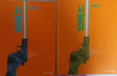 上/下+ワーク まとめ売り 始発点 微積 上/下 ワーク 微分積分学 基本教材+ワークブック