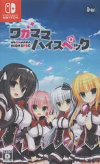 NS ワガママハイスペック