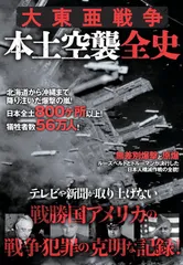 大東亜戦争 本土空襲全史