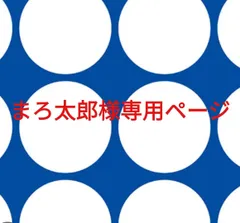 まろ太郎様専用ページです。