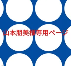 2026年最新】山本美文の人気アイテム - メルカリ