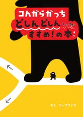 コんガらガっちどしんどしんちょこちょこすすめ!の本 / ユーフラテス(大型本)
