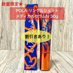【2025年2月1日数量限定販売のグランドサイズ★定価より4,900円以上お得！】POLAリンクルショット メディカルセラムN グランドサイズ30g本体
