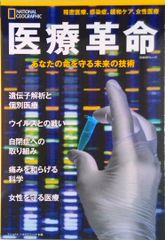 医療革命　あなたの命を守る未来の技術/日経ナショナルジオグラフィック社（ムック）