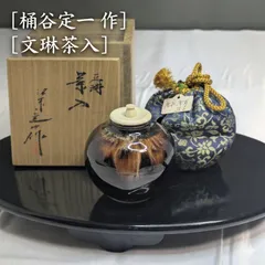 2026年最新】定一 茶入の人気アイテム - メルカリ