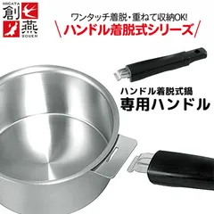 専用ハンドル ※ハンドルのみ ステンレス 鍋 日本製 鍋セット ハンドル着脱式 取っ手が取れる 収納 省スペース 新潟県 燕市 ステンレス製 片手鍋 両手鍋 片手なべ 両手なべ なべ シルバー おしゃれ 一人暮らし 新生活