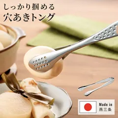 穴あきトング サラダトング ステンレス 日本製 燕三条 取り分け 盛り付け ステンレス製 サラダ パスタ 穴あき トング 衛生的 軽量 卓上用 一体成型 新生活 一人暮らし