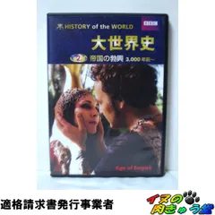 大世界史 DVD 8巻セット BBC ケース付き Amazon.co.jp: BBC 大世界史 DVD全8巻 : DVD