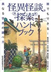 怪異怪談探索ハンドブック
