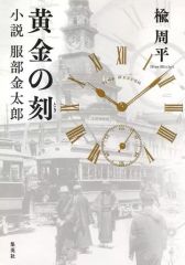 【中古】単行本(小説・エッセイ) ≪日本文学≫ 黄金の刻 小説 服部金太郎