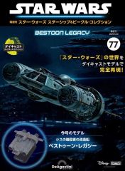 スター・ウォーズ スターシップ&ビークル・コレクション レイザー