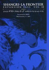 [중고] 라이트 노벨 기타 사이즈 ■) 샹그릴라 프론티어 익스팬션 패스 VOL.10 / 硬梨菜
