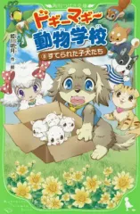 【中古】趣味・雑学 ≪児童書≫ ドギーマギー動物学校(8)すてられた子犬たち / 姫川明月