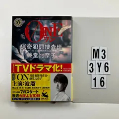 ONE 猟奇犯罪捜査班・藤堂比奈子 (角川ホラー文庫) 文庫 ? 2016/7/22 内藤 了 (著)　M3-6Y3-16のサムネイル
