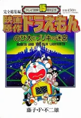 【中古】その他コミック 映画原作ドラえもん のび太とブリキの迷宮(藤子・F・不二雄スペシャル)