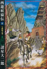 2026年最新】諸星大二郎 西遊妖猿伝の人気アイテム - メルカリ
