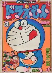 【中古】その他コミック ドラえもん コロコロコミック特別編集(カラーコミックス)(3)