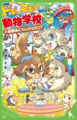 【中古】単行本(実用) ≪児童書≫ ドギーマギー動物学校(9) 遊園地にカムがふたり? / 姫川明月