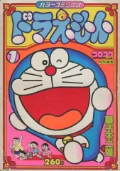 【中古】その他コミック ドラえもん コロコロコミック特別編集(カラーコミックス)(1)