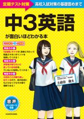 中3英語が面白いほどわかる本 定期テスト対策~高校入試対策の基礎固めまで/KADOKAWA/土岐田健太(単行本)