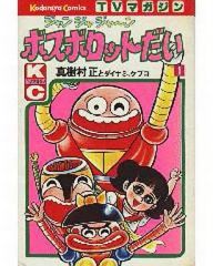 ジャンジャジャーンボスボロットだい 真樹村正 1巻 - メルカリ