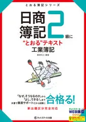 2026年最新】日商簿記2級とおるテキスト工業簿記の人気アイテム - メルカリ