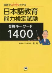 【中古】単行本(実用) ≪日本語≫ 日本語教育能力検定試験合格キーワード / 泉均