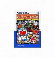 【中古】文庫コミック 大長編ドラえもん のび太とブリキの迷宮(ラビリンス)文庫版(13) / 藤子・F・不二雄