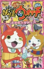 【中古】少年コミック 妖怪ウォッチ 全妖怪大百科＜♯105-140＞(5) / レベルファイブ