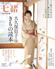 【中古】ムックその他 ≪家政学・生活科学≫ 手ほどき七緒 大久保信子さんのきもの読本