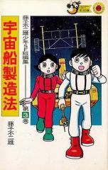 藤子不二雄少年SF短編集 第1巻ひとりぼっちの宇宙戦争 藤子・F・不二雄