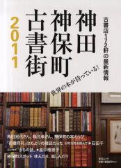 【中古】単行本(実用) ≪図書・書誌学≫ 11 神田神保町古書街
