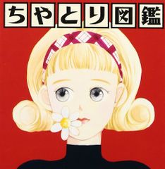 少女椿/丸尾末広 【改訂前1995年第七刷】 - メルカリ
