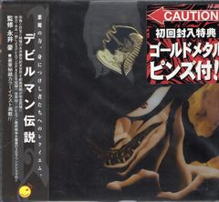 暗黒エンターテイメント デビルマン 未開封 - メルカリ