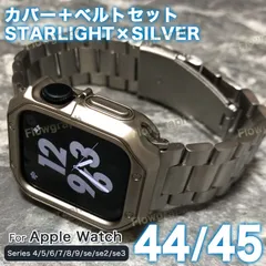 アップルウォッチ カバー apple watch バンド  ケース ベルト セット 44mm 45mm ST105-C-ST358-CP スターライト×シルバー