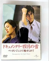ドキュメンタリー四月の雪 ペ・ヨンジュンに魅せられて [DVD](中古品)