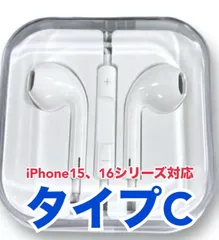 イヤホン（イヤフォン） タイプC（TypeC） 純正同等品 有線 1.2m iPhone15シリーズ、iPhone16シリーズ、iPhone17シリーズ対応