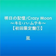 【中古】明日の記憶/Crazy Moon~キミ・ハ・ムテキ~【初回限定盤1】