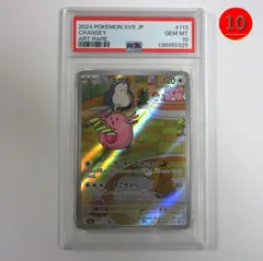 【送料無料★匿名配送★新品★ダンボール梱包】ポケモンカードゲーム PSA 10（最高評価） 鑑定品 ラッキー AR【SV6 113/101】拡張パック 変幻の仮面/Pokemon Trading Card Game/ポイント消化/プレゼント