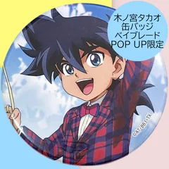 送料無料 24時間以内発送 未使用 木ノ宮タカオ 缶バッジ ベイブレード BEYBLADE POP UP 限定 Gレボ 缶バッチ カンバッジ BADGE ベイブレ ポップアップ 期間限定イベント 東京駅 キャラクターストリート 一番街 コレクション ブラインドのサムネイル