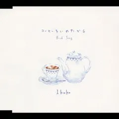 コーヒーをいれたから(中古品)
