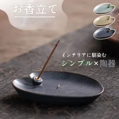 お香立て 香炉 陶器 【インテリアに映えるデザイン香立て＆おしゃれなカラー×安定感のある陶器製＆短いお香用コンパクトサイズ＆お線香が斜めに立って灰がこぼれにくい♪】