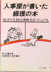 人事屋が書いた経理の本 MGから生まれた戦略会計マニュアル /ソ-テック社/協和醗酵工業(株)(単行本)