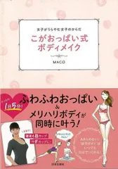 こがおっぱい式ボディメイク