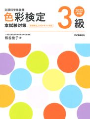 色彩検定3級本試験対策 2022年版/Gakken/熊谷佳子(単行本)